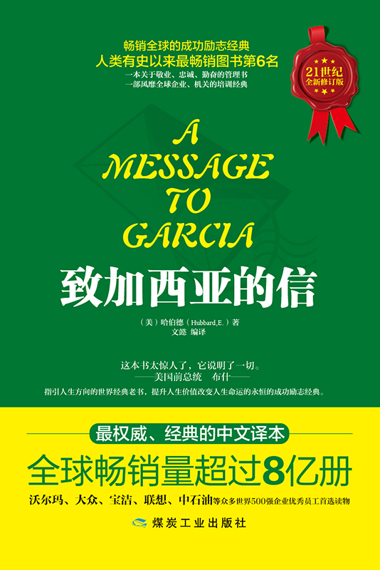 致加西亚的信详情图