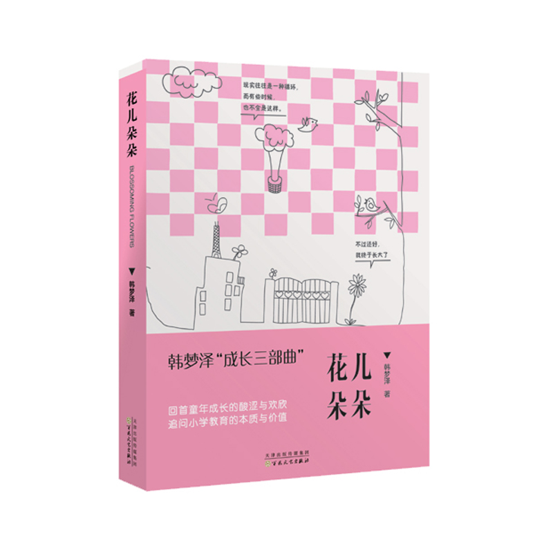 【满58包邮】韩梦泽"成长三部曲":花儿朵朵(农家书屋总署推荐图书)