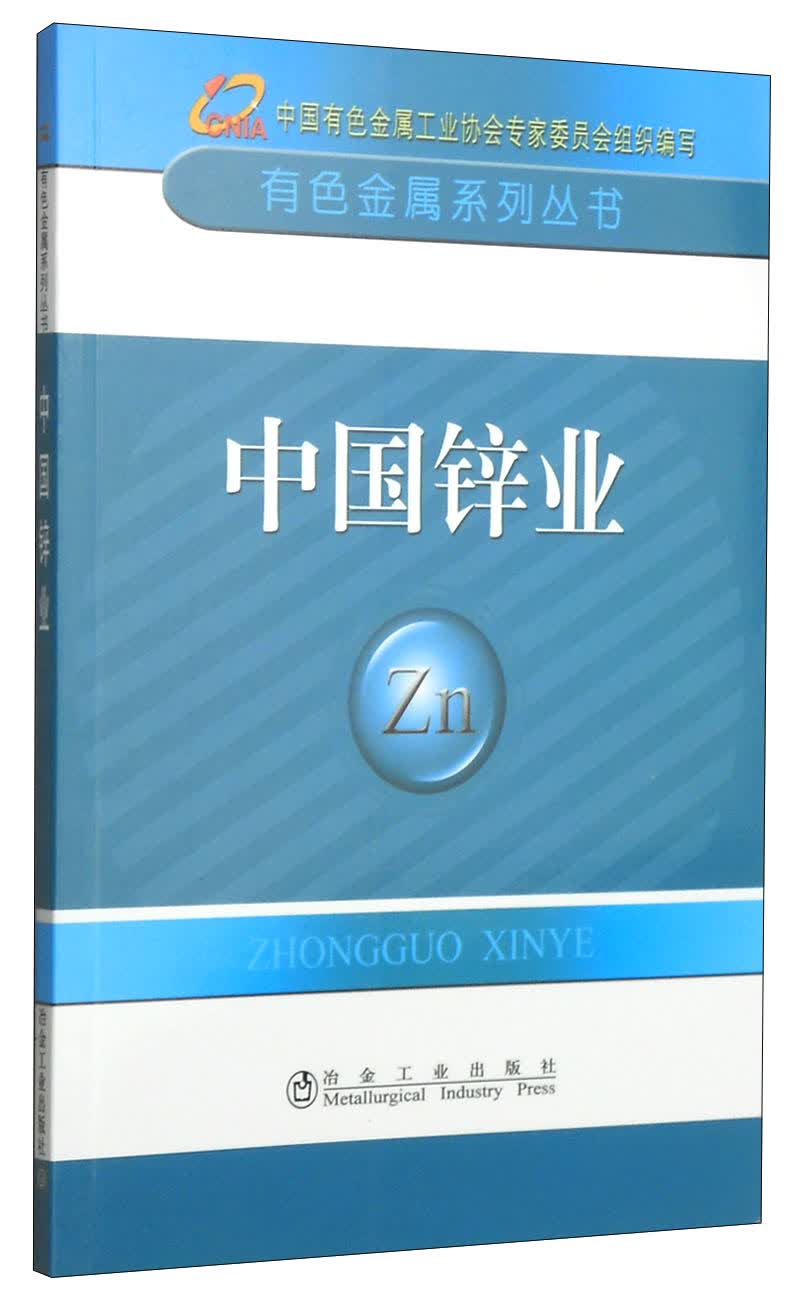 有色金属系列丛书：中国锌业