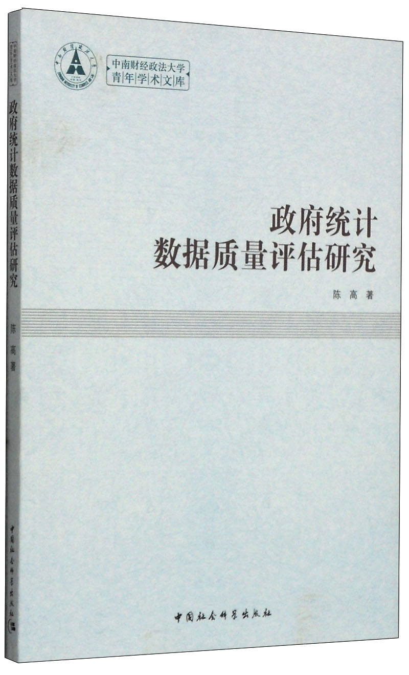 中南财经政法大学青年学术文库：政府统计数据质量评估研究