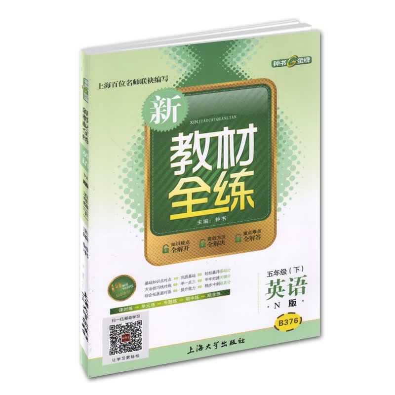 上海版 新教材全练 英语 5/五年级下 N版