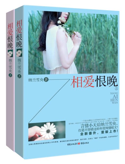 相爱恨晚（套装上下册）