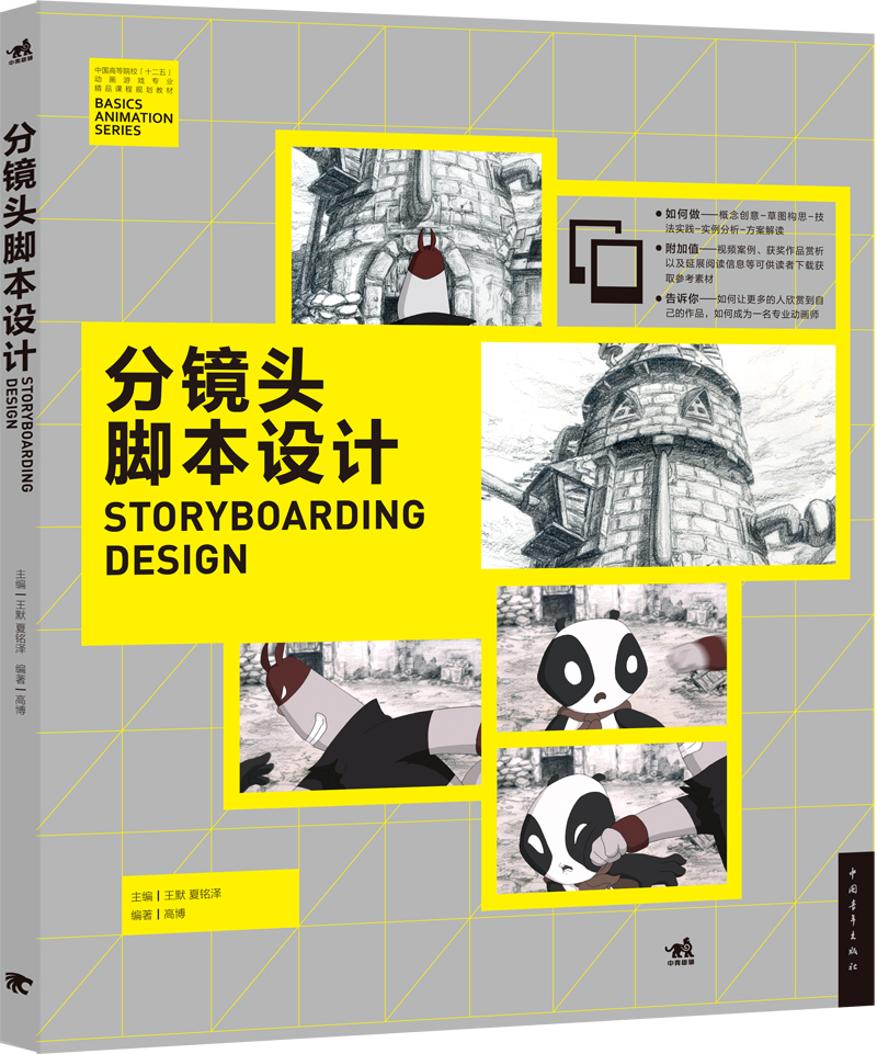 正版 分镜头脚本设计9787515330457
