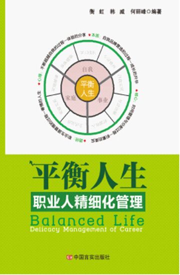 平衡人生:职业人精细化管理