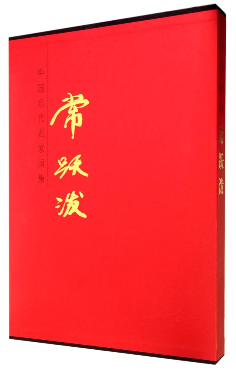 中国当代名家画集：常跃泼