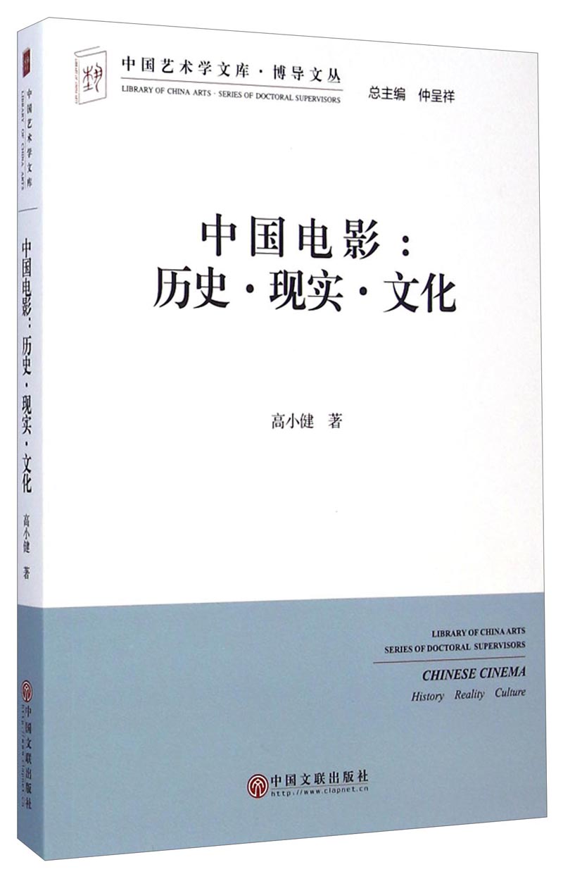 中国电影：历史·现实·文化