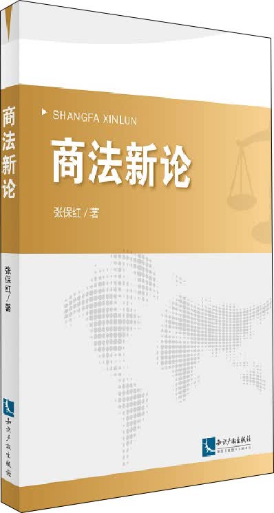 {正版新书}商法新论9787513029698