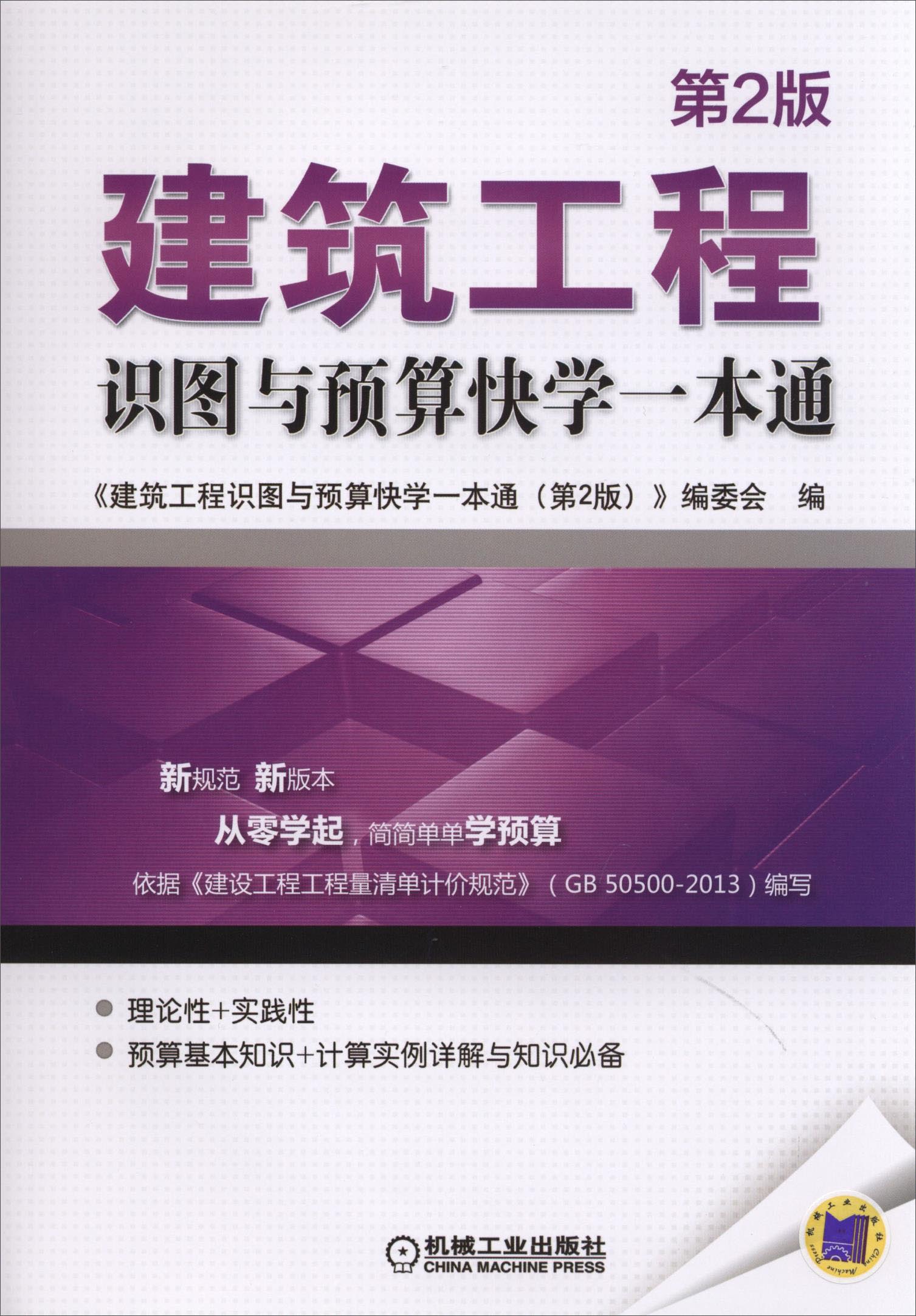 {正版新书}建筑工程识图与预算快学一本通(第2版)9787111490654