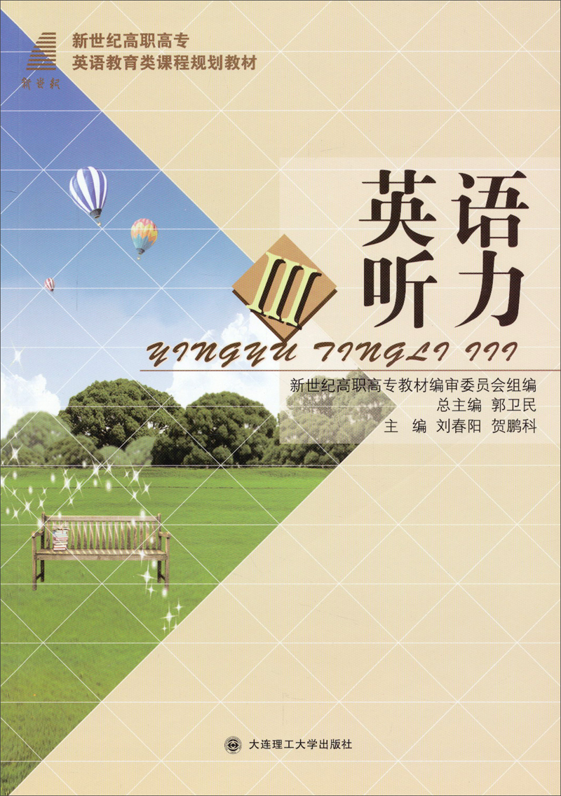 正版现货 英语听力(Ⅲ)9787561180846