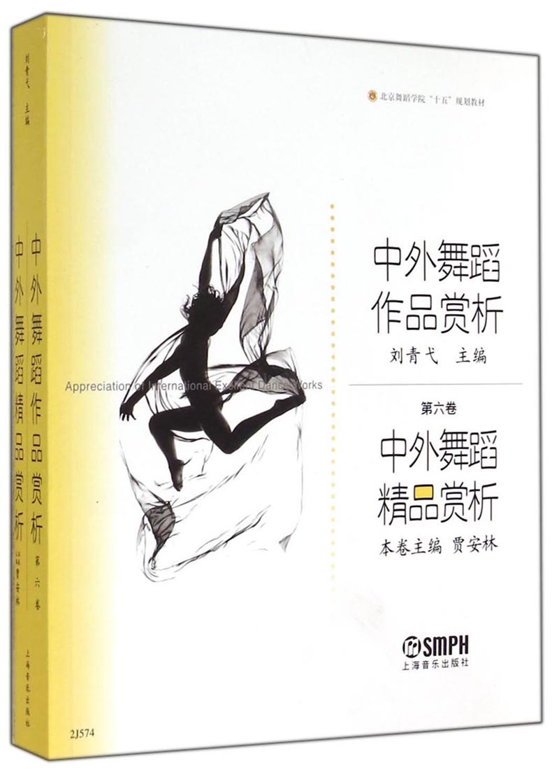 中外舞蹈作品赏析：中外舞蹈精品赏析