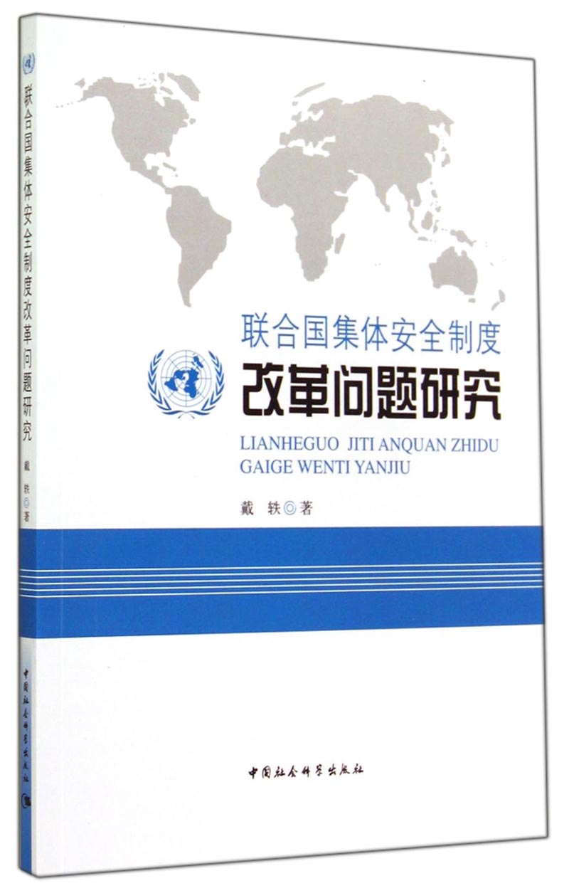 联合国集体安全制度改革问题研究