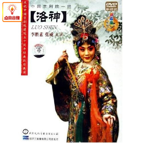 正版综艺 京剧 洛神 dvd  李胜素 张威 中国京剧院一团