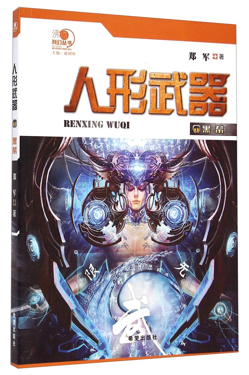 沸点科幻丛书·人形武器1：黑帮