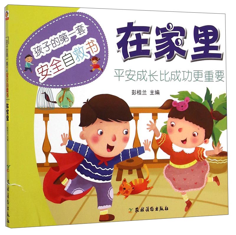 孩子的第一套安全自救书：在家里 