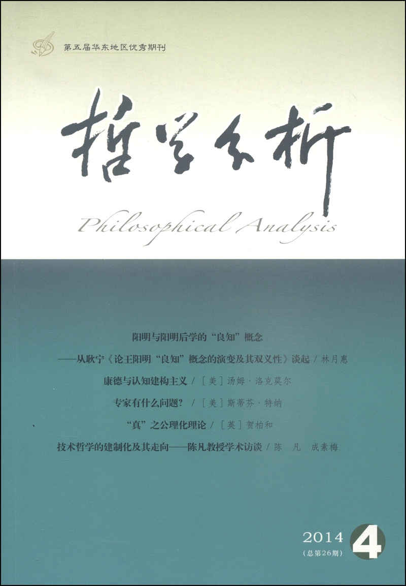 哲学分析（2014年第5卷·第4期·总第26期，双月刊）
