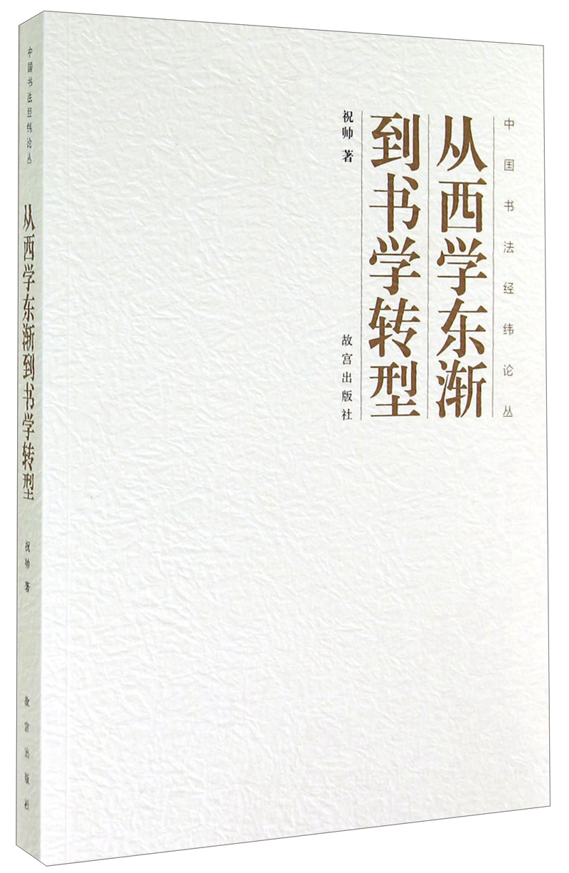 中国书法经纬论丛：从西学东渐到书学转型