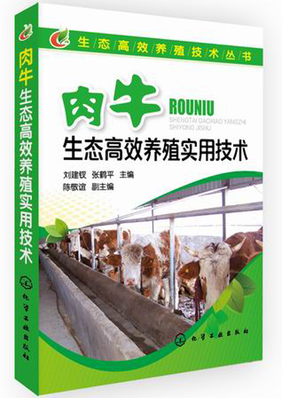 肉牛生态高效养殖实用技术