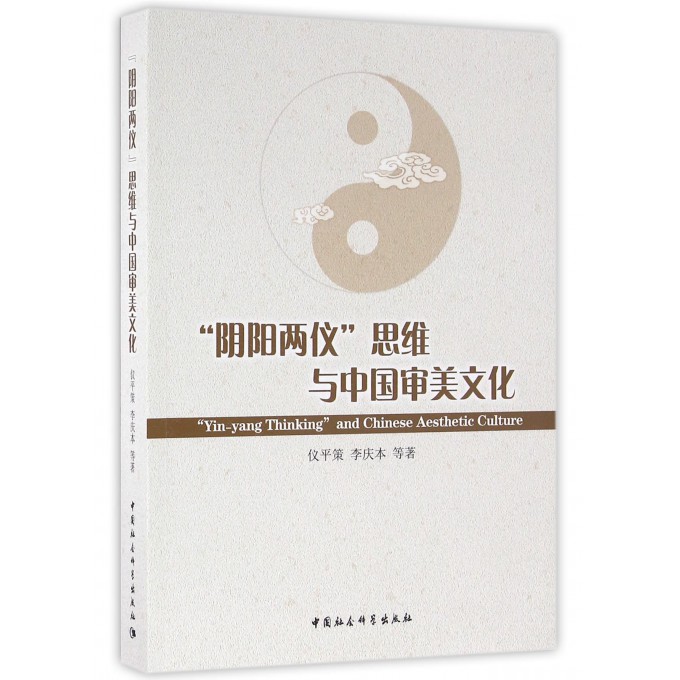 阴阳两仪思维与中国审美文化