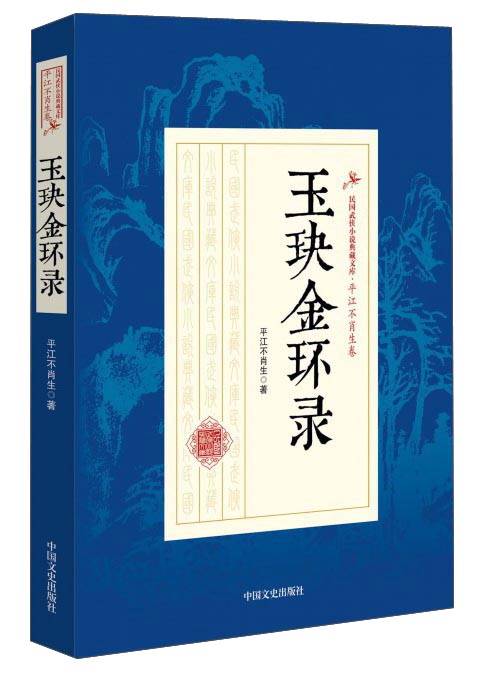 玉玦金环录/民国武侠小说典藏文库