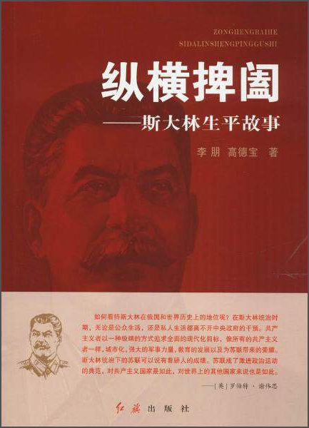 纵横捭阖:斯大林生平故事