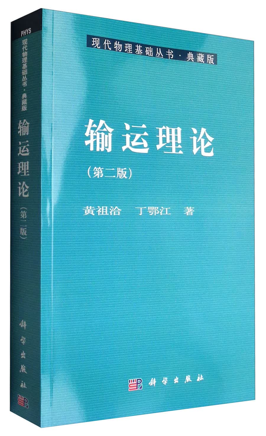 现代物理基础丛书·典藏版：输运理论（第二版）怎么看?