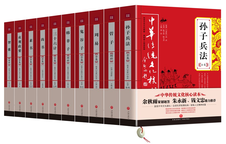 鬼谷子，孙子兵法，周易，素书等中华传统文化核心读本，成功谋略类（全10册）