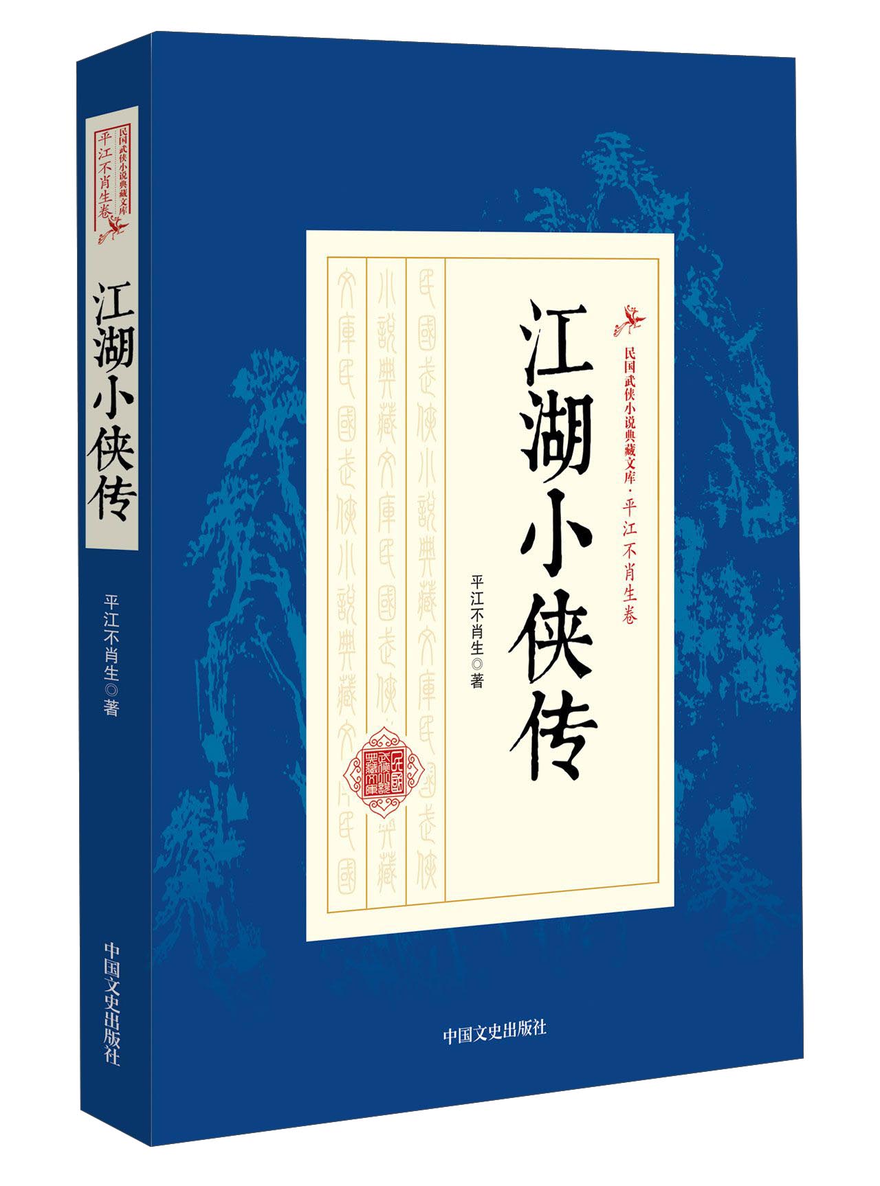 江湖小侠传/民国武侠小说典藏文库·平江不肖生卷