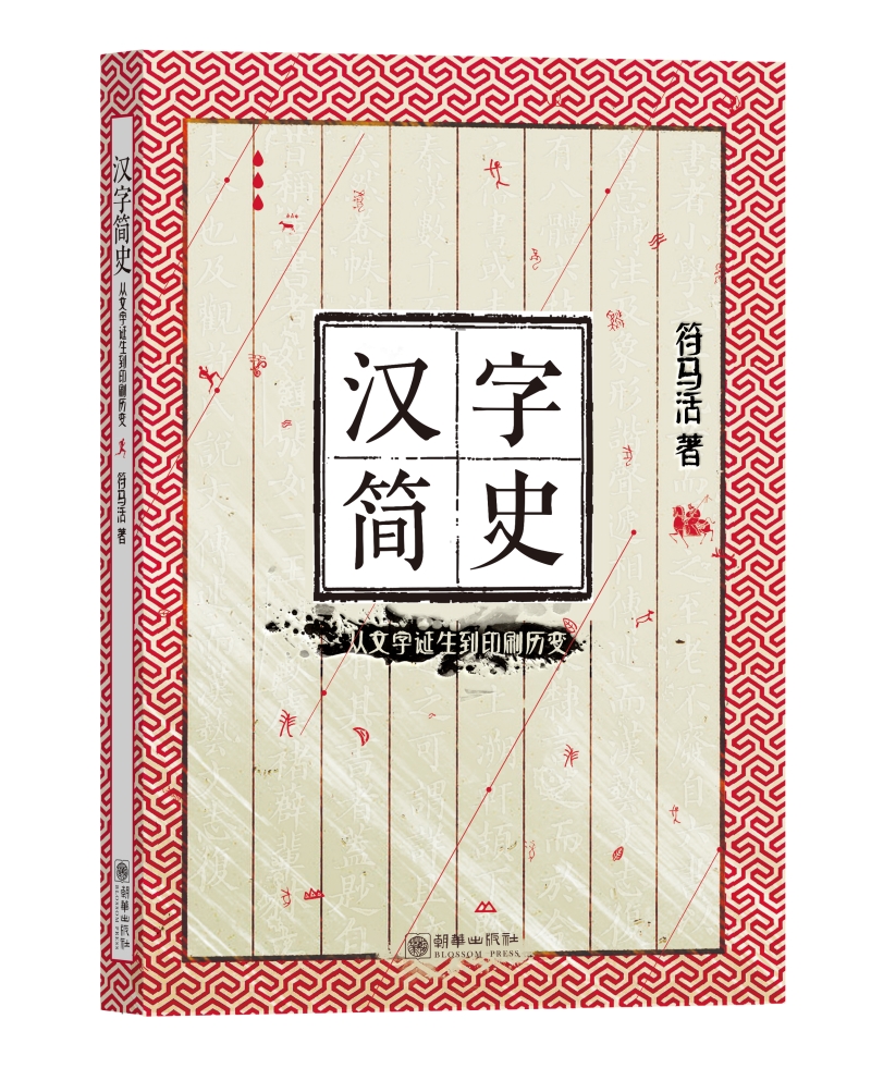 汉字简史：从文字诞生到印刷历变