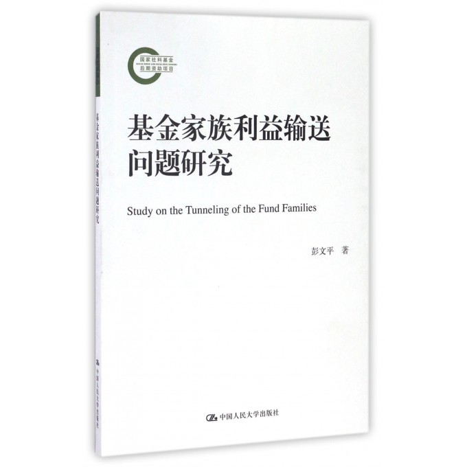 基金家族利益输送问题研究