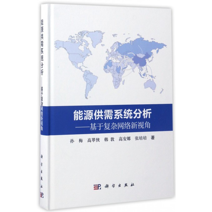 能源供需系统分析--基于复杂网络新视角(精)