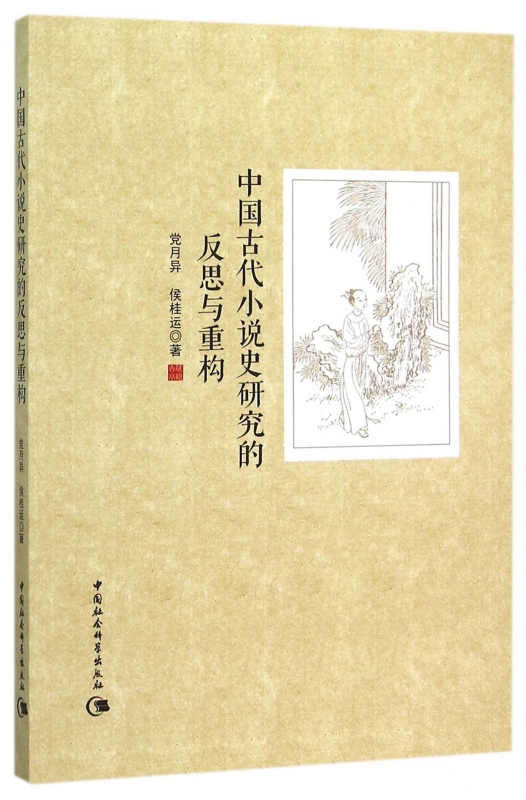 中国古代小说史研究的反思与重构