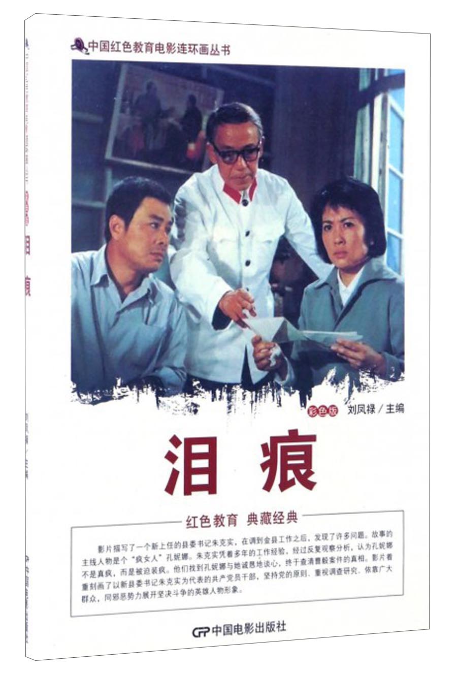 中国红色教育电影连环画丛书:泪痕(彩色版)