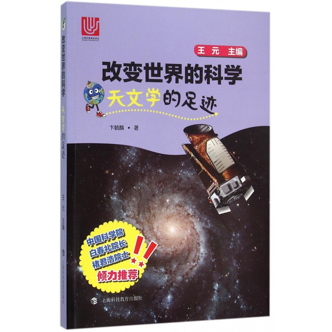 天文学的足迹/改变世界的科学