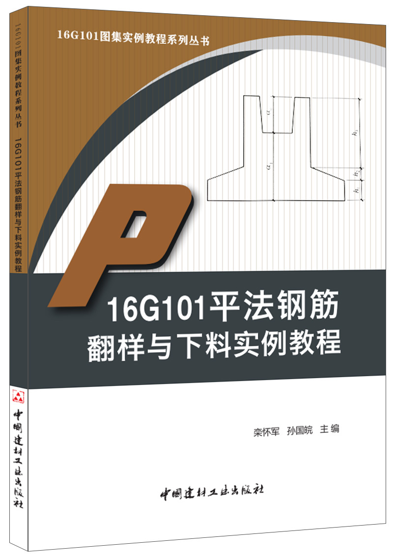 16g101平法钢筋翻样与下料实例教程·16g101图集实例教程系列丛书