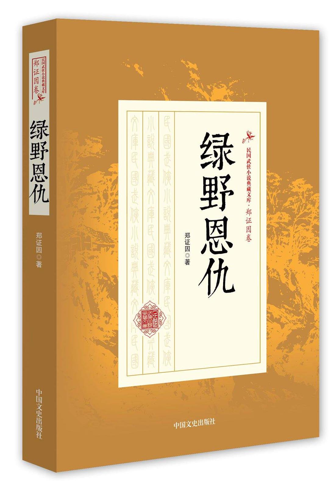 绿野恩仇/民国武侠小说典藏文库·郑证因卷