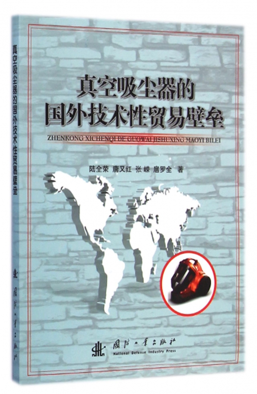 真空吸尘器的国外技术性贸易壁垒