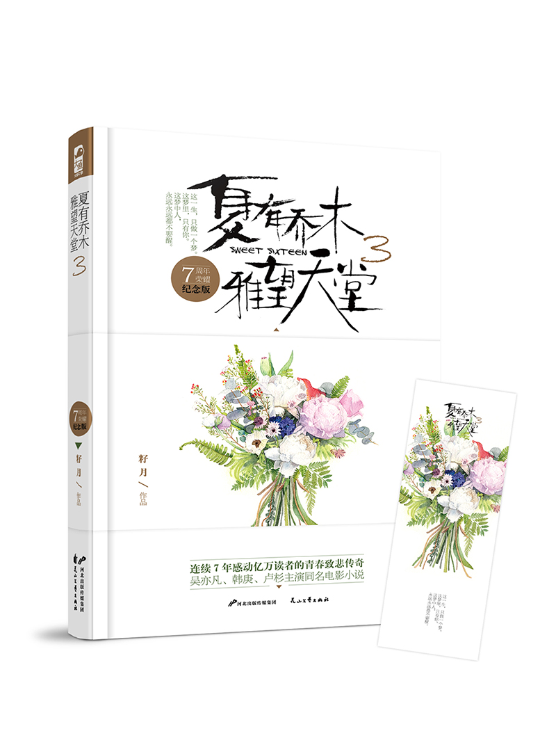 夏有乔木 雅望天堂3（7周年插图纪念版）