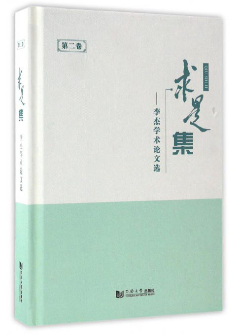 求是集：李杰学术论文选（第2卷）