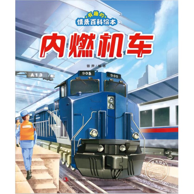 内燃机车/有趣的情景百科绘本