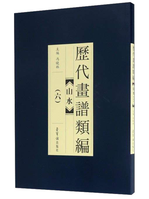 山水6/历代画谱类编