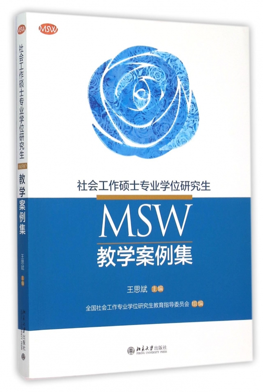 社会工作硕士专业学位研究生<MSW>教学案例集