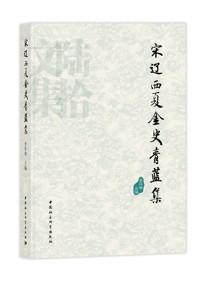 宋辽西夏金史青蓝集