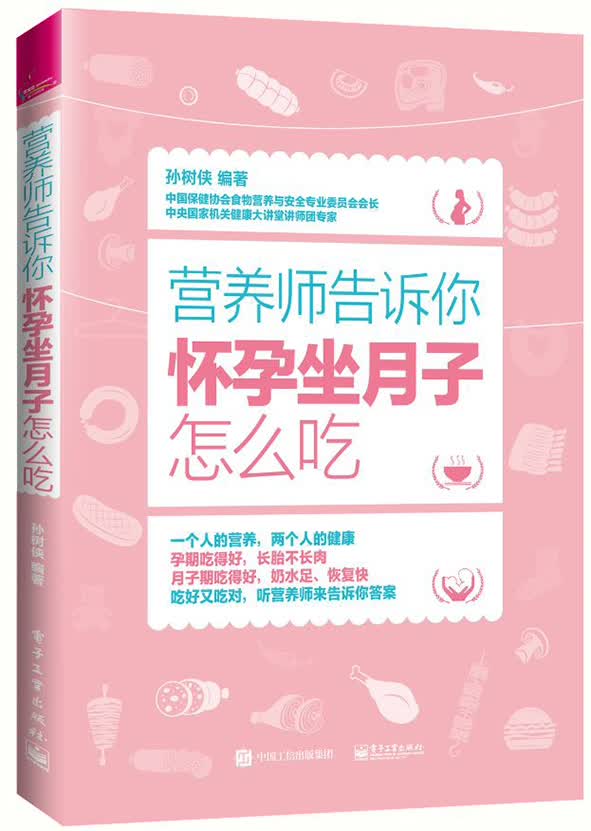 正版现货 营养师告诉你怀孕坐月子怎么吃9787121303630电子工业
