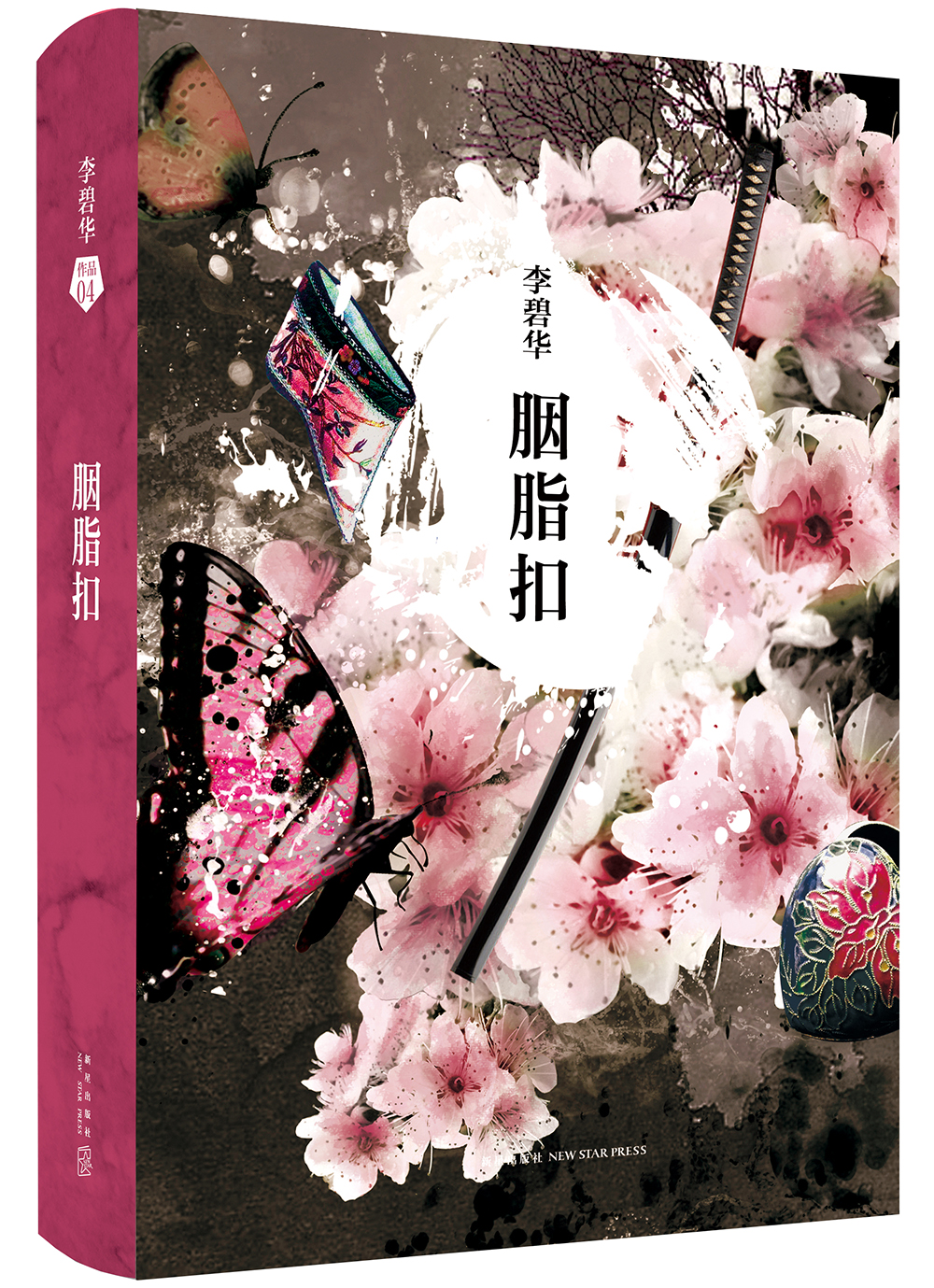 李碧华作品集04胭脂扣