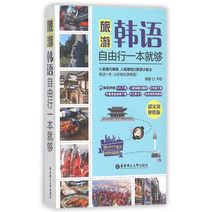 旅游韩语自由行一本就够