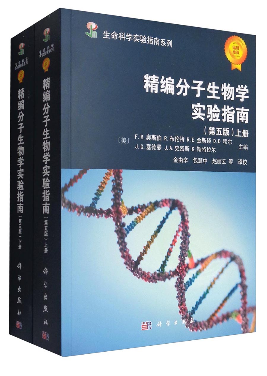 生命科学实验指南系列：精编分子生物学实验指南（第5版 套装上下册）