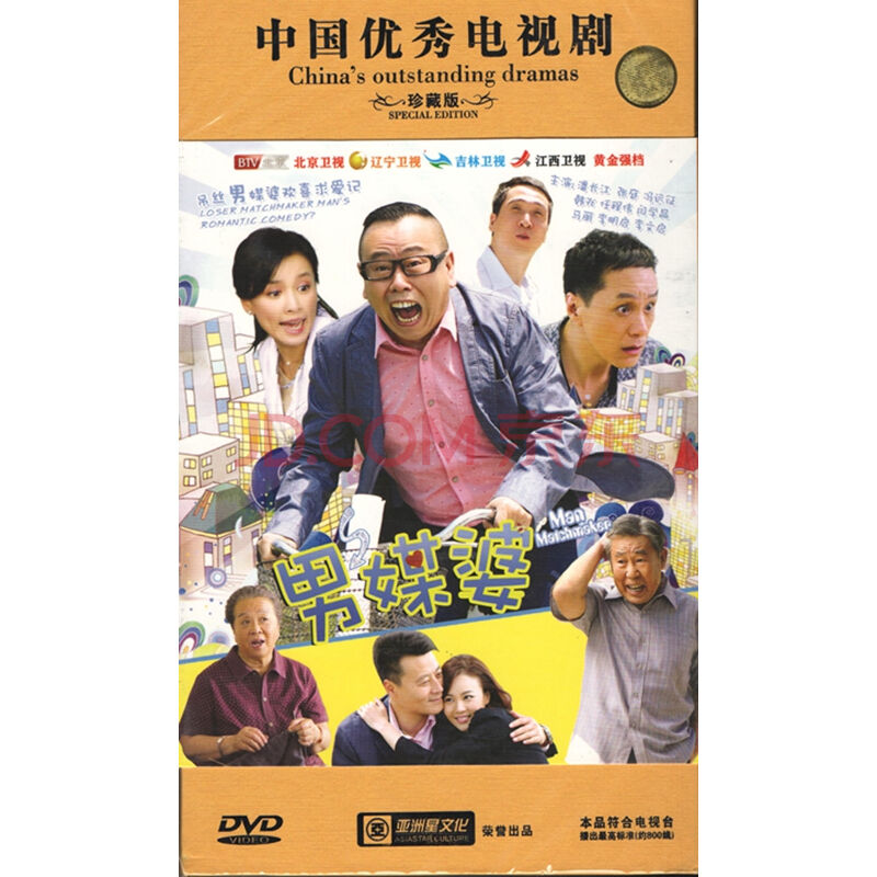 电视剧:男媒婆(10dvd)珍藏版