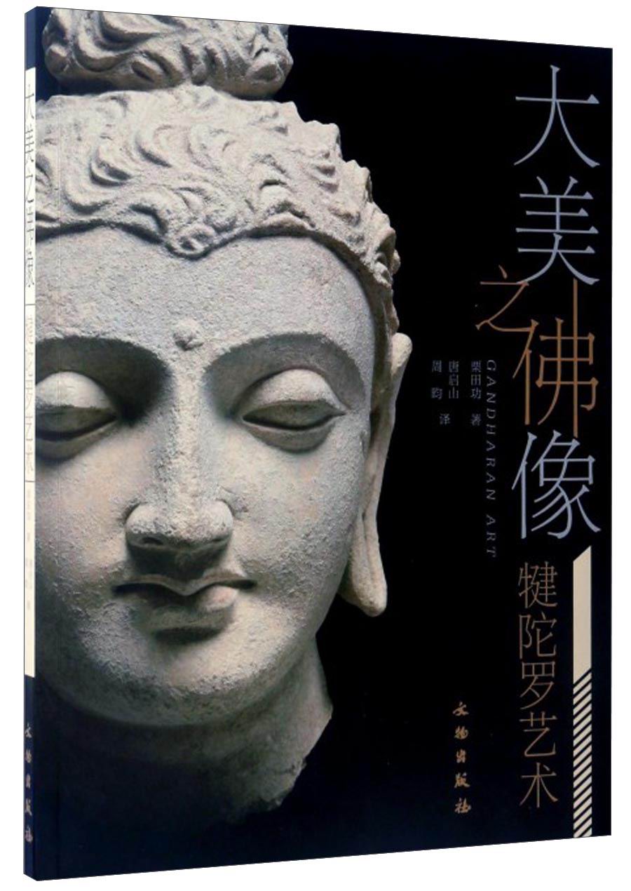 大美之佛像:犍陀罗艺术 栗田功