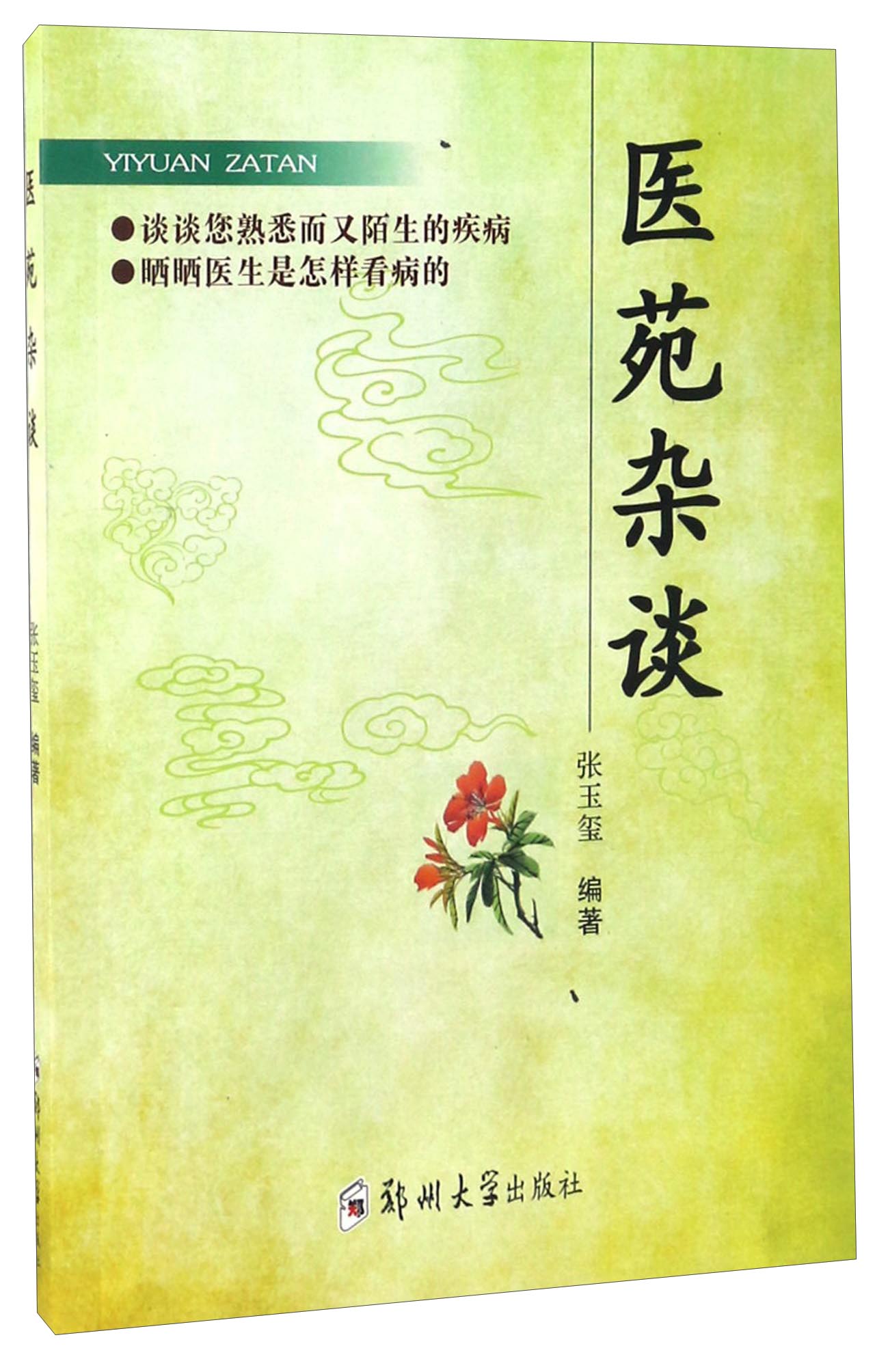 医苑杂谈