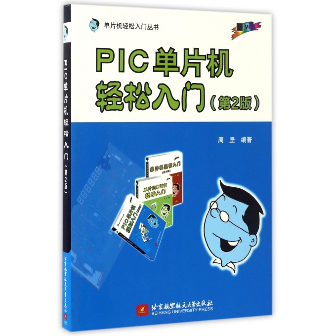 PIC单片机轻松入门(第2版)/单片机轻松入门丛书